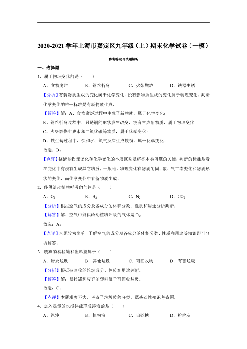 2020-2021学年上海市嘉定区九年级（上）期末化学试卷（一模）_0122026上海中考一模二模真题试卷_2025-2012年_5.上海中考化学一模二模（12-24）_一模_2021年上海市中考化学一模试卷（14份）
