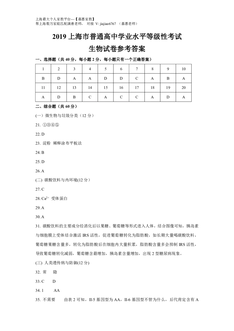 2019年上海市高考生物试题及答案（回忆版）_0122026上海中考一模二模真题试卷_2026年上海一模_上海1500初中高中试卷_高中_高考真题_6.上海高考生物2023-2014
