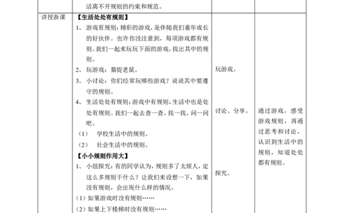 09生活离不开规则第一课时教案_26新三年级道法下册（统编版）_版本一_部编版道德与法治3下_旧版_道法3下课件教案_02.道法3下教案设计_教案第一套