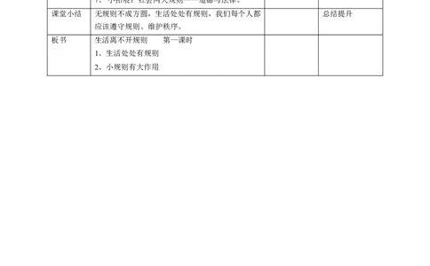 09生活离不开规则第一课时教案_26新三年级道法下册（统编版）_版本一_部编版道德与法治3下_旧版_道法3下课件教案_02.道法3下教案设计_教案第一套