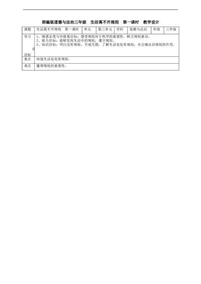 09生活离不开规则第一课时教案_26新三年级道法下册（统编版）_版本一_部编版道德与法治3下_旧版_道法3下课件教案_02.道法3下教案设计_教案第一套