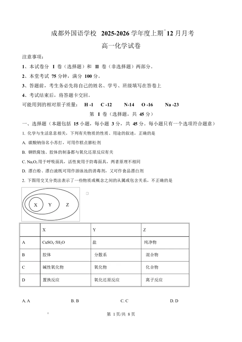 四川省成都外国语学校2025-2026学年高一上学期12月月考化学试题（原卷版）_2026年01月高一试卷_260112四川省成都外国语学校2025-2026学年高一上学期12月月考（全）
