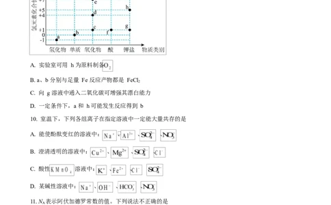 四川省成都外国语学校2025-2026学年高一上学期12月月考化学试题（原卷版）_2026年01月高一试卷_260112四川省成都外国语学校2025-2026学年高一上学期12月月考（全）