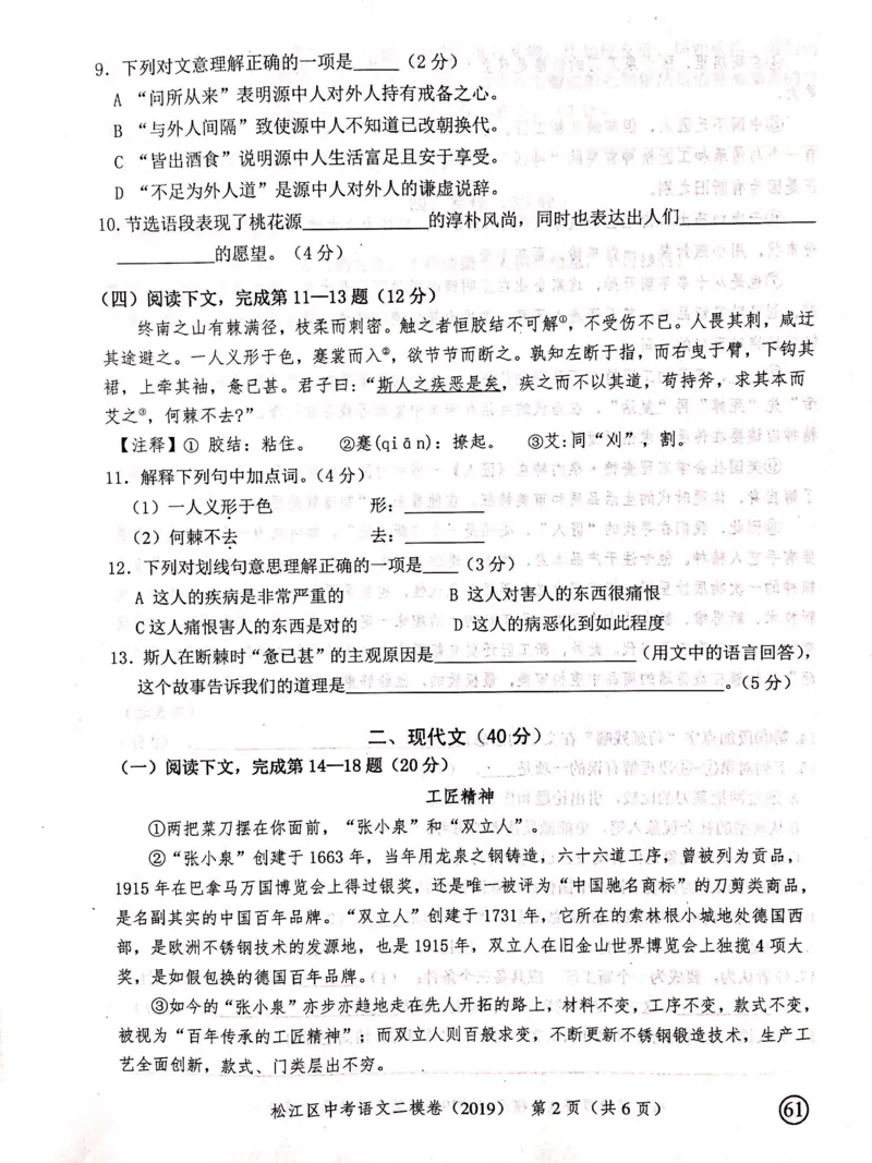上海市松江区2019届九年级4月质量调研（二模）语文试题及答案（PDF版）_0122026上海中考一模二模真题试卷_2025-2012年_1.上海中考语文一模二模（14-24）_二模_赠2019中考语文二模PDF版