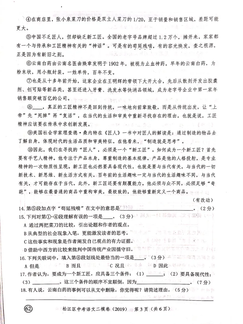 上海市松江区2019届九年级4月质量调研（二模）语文试题及答案（PDF版）_0122026上海中考一模二模真题试卷_2025-2012年_1.上海中考语文一模二模（14-24）_二模_赠2019中考语文二模PDF版