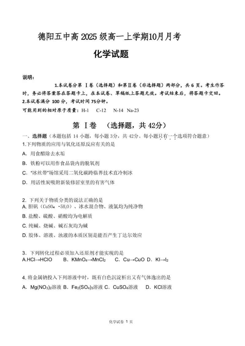四川省德阳市第五中学2025-2026学年高一上学期10月月考化学试题（图片版，含答案）_2025年11月高一试卷_251111四川省德阳市第五中学2025-2026学年高一上学期10月月考