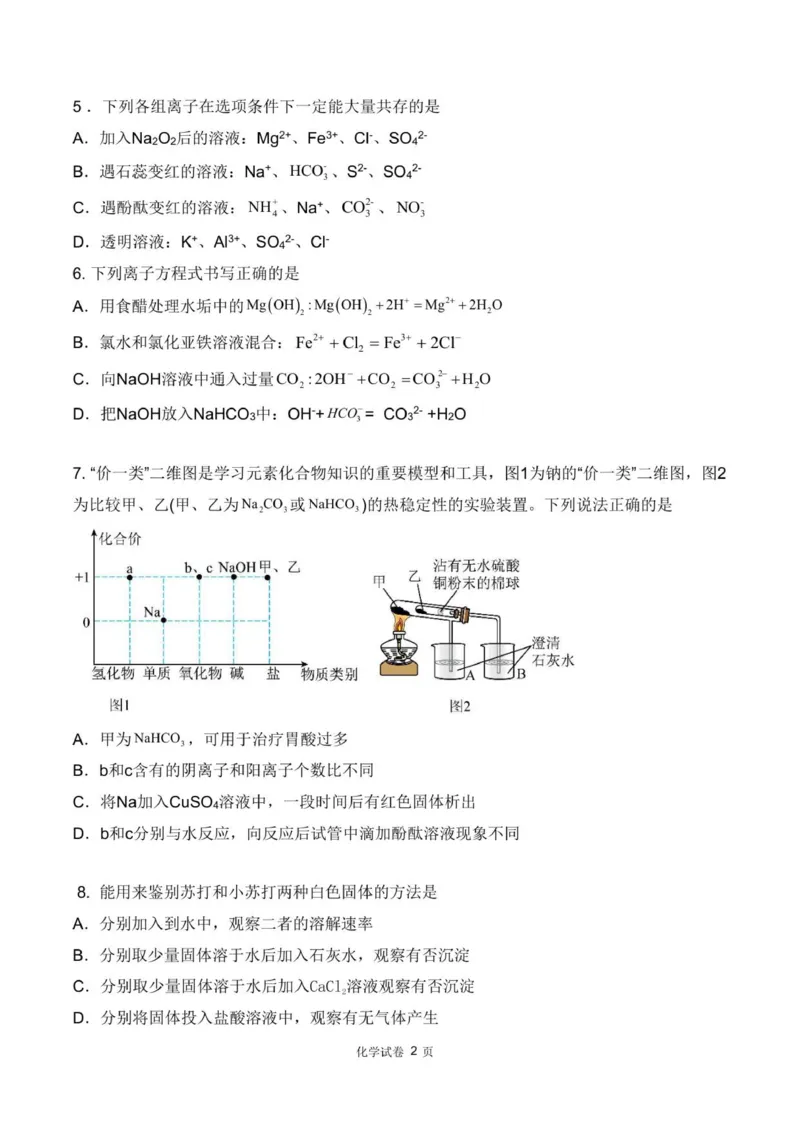四川省德阳市第五中学2025-2026学年高一上学期10月月考化学试题（图片版，含答案）_2025年11月高一试卷_251111四川省德阳市第五中学2025-2026学年高一上学期10月月考