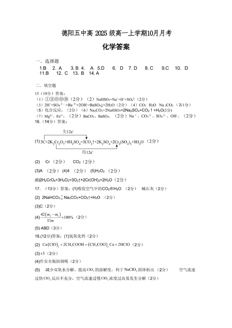 四川省德阳市第五中学2025-2026学年高一上学期10月月考化学试题（图片版，含答案）_2025年11月高一试卷_251111四川省德阳市第五中学2025-2026学年高一上学期10月月考