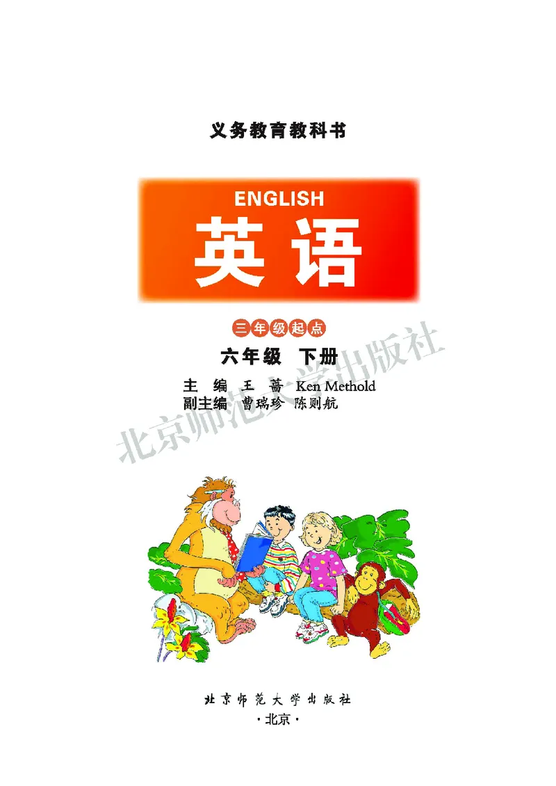 义务教育教科书&middot;英语（三年级起点）六年级下册_电子课本_小学电子课本_03英语_北师大版