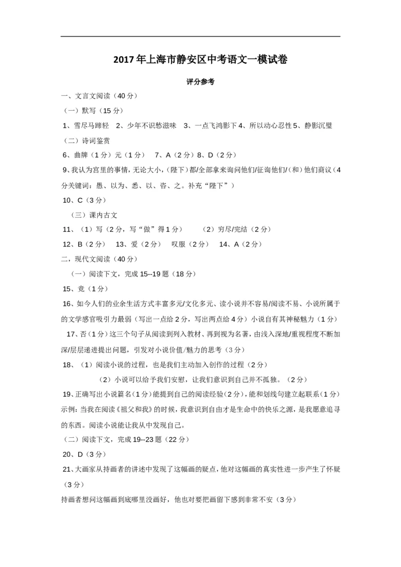 上海市静安区2017届九年级上学期期末（一模）质量监控语文试题及答案（word版）_0122026上海中考一模二模真题试卷_2025-2012年_1.上海中考语文一模二模（14-24）_一模