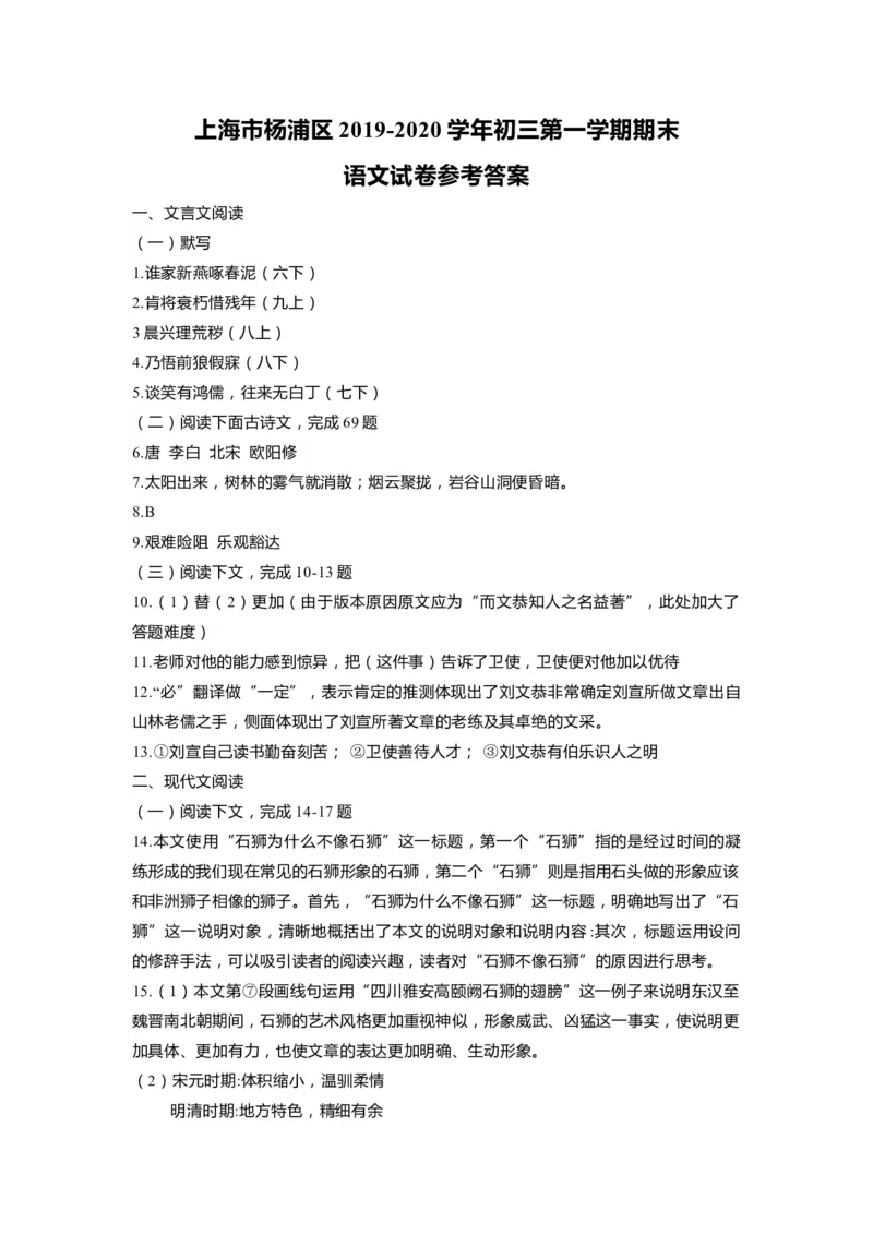 上海市杨浦区2020届九年级上学期期末（一模）语文答案（word版）_0122026上海中考一模二模真题试卷_2025-2012年_1.上海中考语文一模二模（14-24）_一模_2020年上海市中考语文一模答案