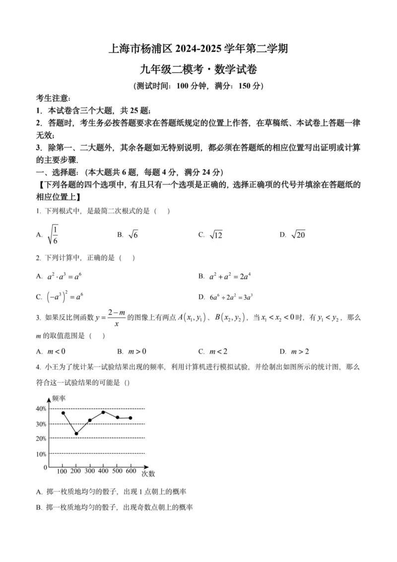 2025上海初三数学二模16区试卷_0122026上海中考一模二模真题试卷_2025-2012年_7.2025年上海二模_数学
