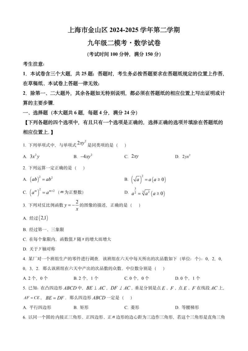 2025上海初三数学二模16区试卷_0122026上海中考一模二模真题试卷_2025-2012年_7.2025年上海二模_数学