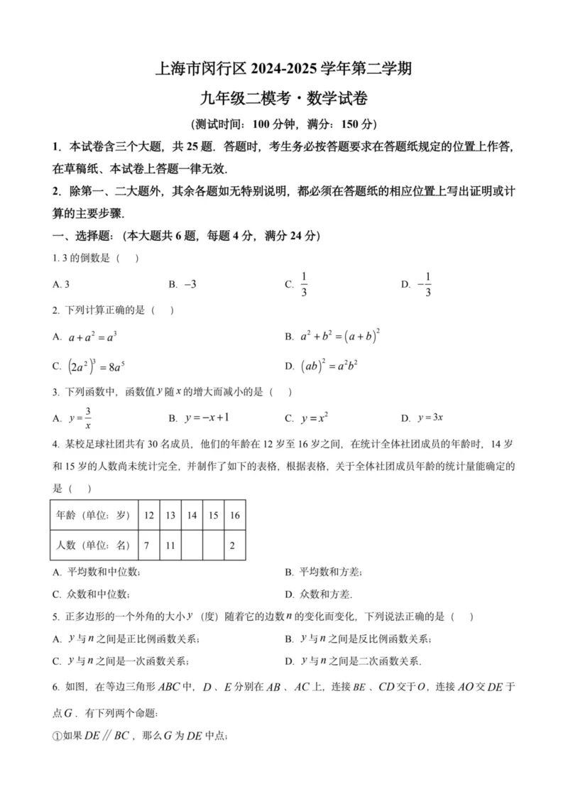 2025上海初三数学二模16区试卷_0122026上海中考一模二模真题试卷_2025-2012年_7.2025年上海二模_数学