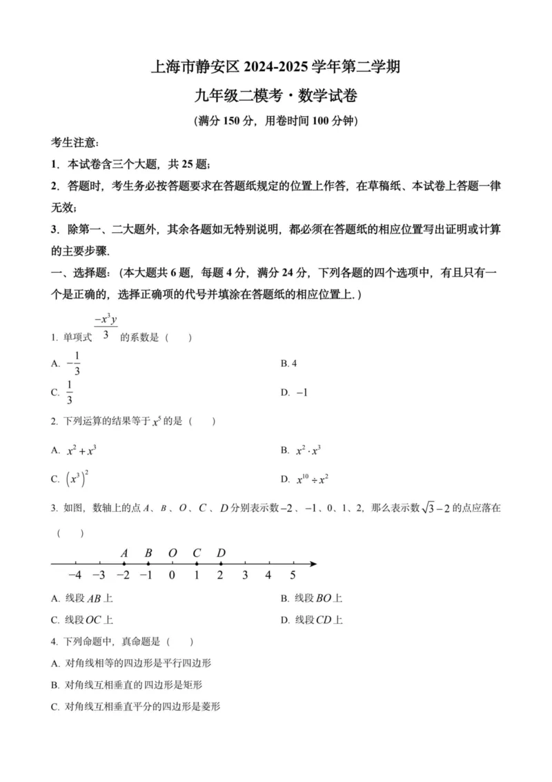 2025上海初三数学二模16区试卷_0122026上海中考一模二模真题试卷_2025-2012年_7.2025年上海二模_数学