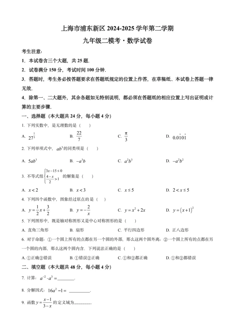 2025上海初三数学二模16区试卷_0122026上海中考一模二模真题试卷_2025-2012年_7.2025年上海二模_数学
