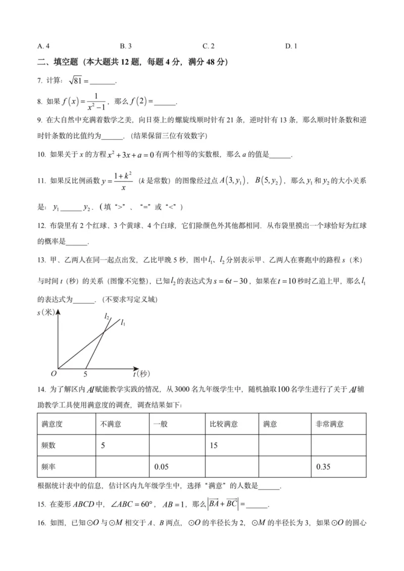 2025上海初三数学二模16区试卷_0122026上海中考一模二模真题试卷_2025-2012年_7.2025年上海二模_数学