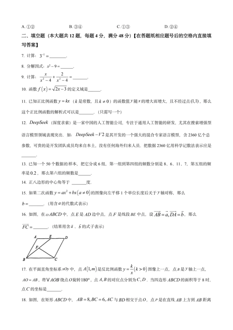 2025上海初三数学二模16区试卷_0122026上海中考一模二模真题试卷_2025-2012年_7.2025年上海二模_数学