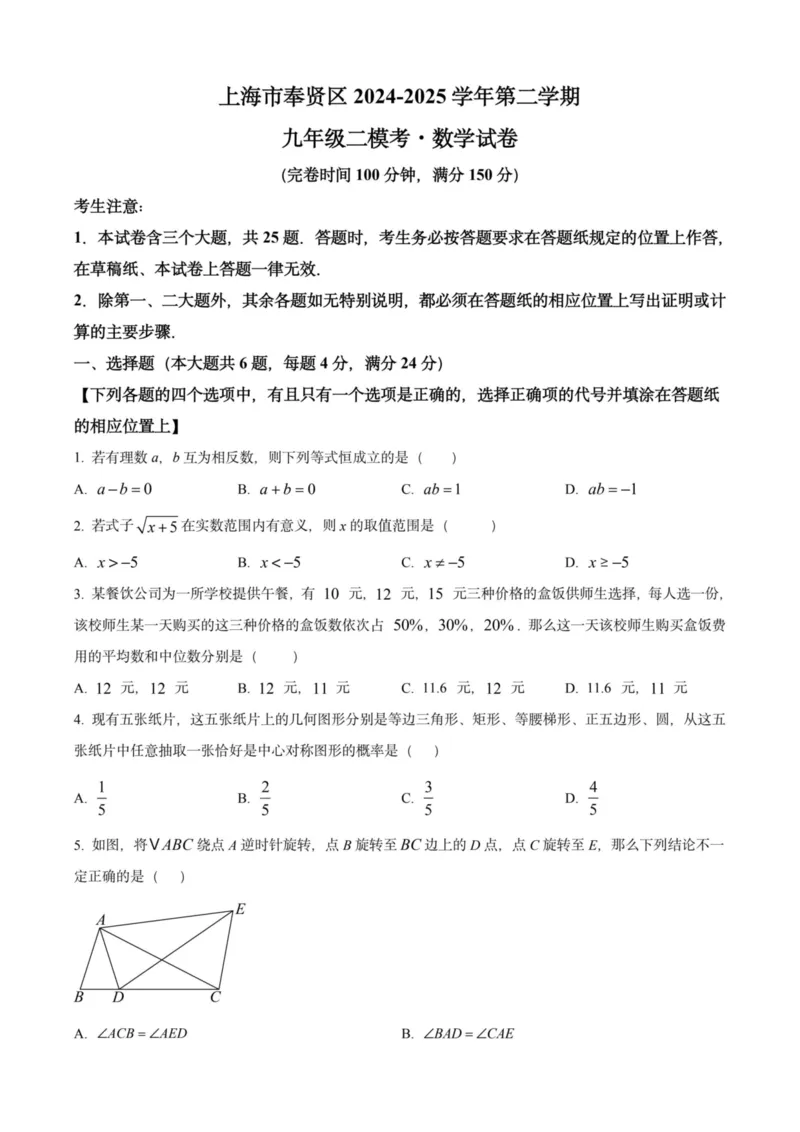 2025上海初三数学二模16区试卷_0122026上海中考一模二模真题试卷_2025-2012年_7.2025年上海二模_数学