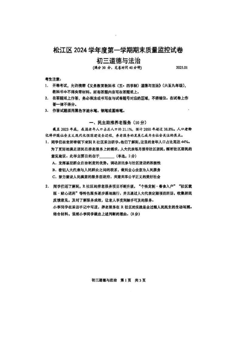 2025松江区初三一模道法试卷_0122026上海中考一模二模真题试卷_2025-2012年_6.2025年上海一模_分科目整理（试卷及答案）英语听力音频在这里_道法
