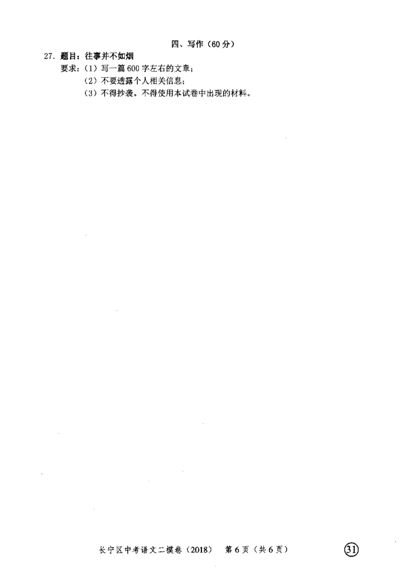 62018年上海中考语文二模试卷-长宁区_0122026上海中考一模二模真题试卷_2025-2012年_1.上海中考语文一模二模（14-24）_二模_2018年上海市中考语文二模试卷（16份）_赠PDF版