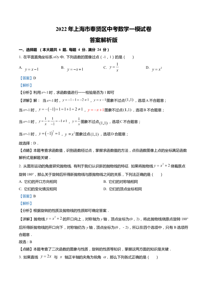 上海市奉贤区2022届九年级上学期期末(一模）质量调研数学试卷（word解析版）_0122026上海中考一模二模真题试卷_2025-2012年_2.上海中考数学一模二模（12-24）_一模