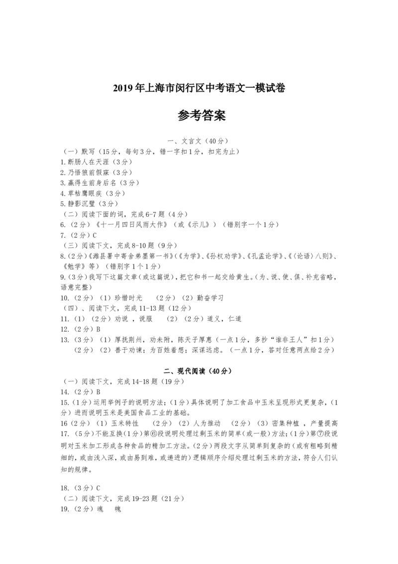 上海市闵行区2019届九年级上学期期末（一模）质量监控语文试题及答案（word版）_0122026上海中考一模二模真题试卷_2025-2012年_1.上海中考语文一模二模（14-24）_一模