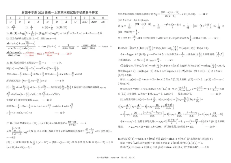 四川省成都市树德中学2025-2026学年高一上学期1月期末数学试题含答案_2026年02月高一试卷_260205四川省成都市树德中学2025-2026学年高一上学期期末（全）