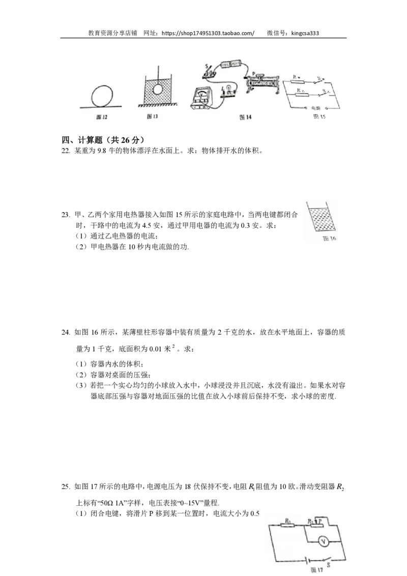 上海市闵行区2018届九年级上学期期末(一模）质量调研物理试题及答案（PDF版）_0122026上海中考一模二模真题试卷_2025-2012年_4.上海中考物理一模二模（14-24）_一模_赠PDF版