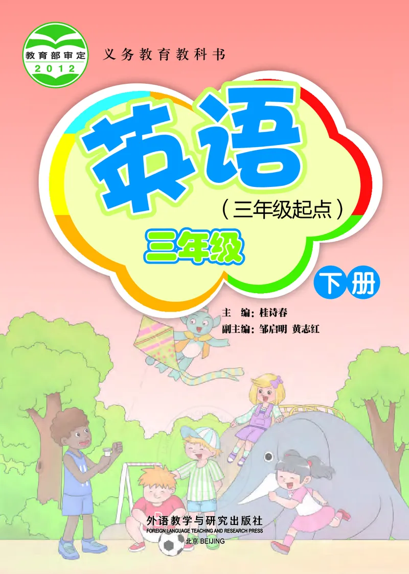 义务教育教科书&middot;英语（三年级起点）三年级下册_电子课本_小学电子课本_03英语_外研社版（三年级起点）（主编：桂诗春）