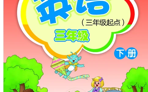 义务教育教科书&middot;英语（三年级起点）三年级下册_电子课本_小学电子课本_03英语_外研社版（三年级起点）（主编：桂诗春）