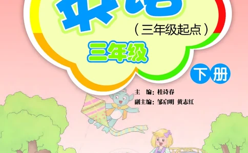 义务教育教科书&middot;英语（三年级起点）三年级下册_电子课本_小学电子课本_03英语_外研社版（三年级起点）（主编：桂诗春）