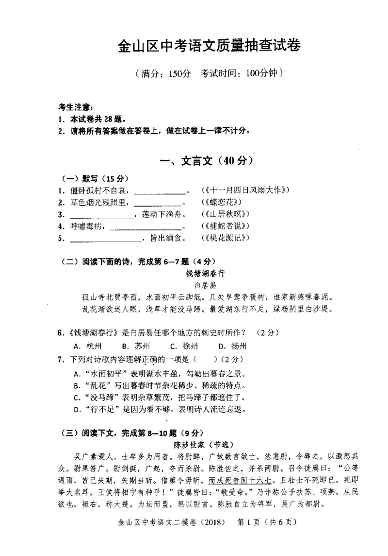 72018年上海中考语文二模试卷-金山区_0122026上海中考一模二模真题试卷_2025-2012年_1.上海中考语文一模二模（14-24）_二模_2018年上海市中考语文二模试卷（16份）_赠PDF版