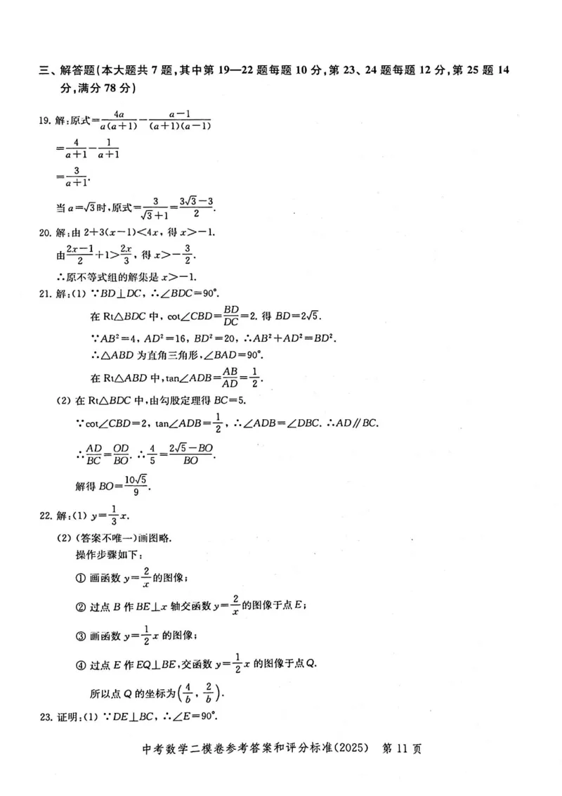 2025上海中考数学二模答案_0122026上海中考一模二模真题试卷_2025-2012年_7.2025年上海二模_数学