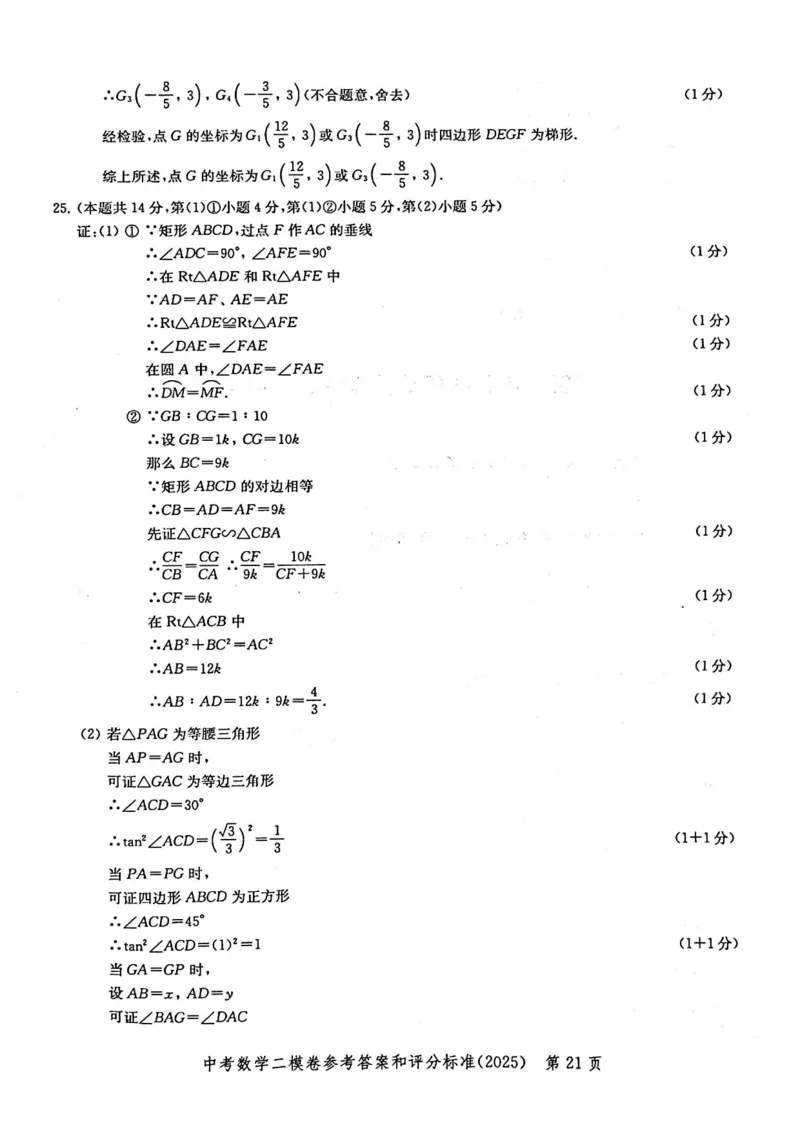 2025上海中考数学二模答案_0122026上海中考一模二模真题试卷_2025-2012年_7.2025年上海二模_数学