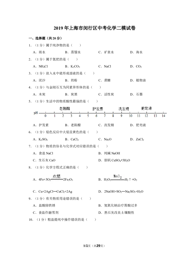2019年上海市闵行区中考化学二模试卷（含解析版）_0122026上海中考一模二模真题试卷_2025-2012年_5.上海中考化学一模二模（12-24）_二模_2019年上海市中考化学二模试卷（17份）