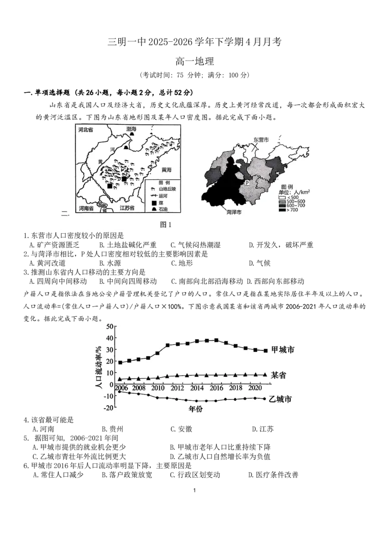 地理-福建省三明市重点校2025-2026学年高一下学期4月月考_2026年04月高一试卷_260417福建省三明市重点校2025-2026学年高一下学期4月月考