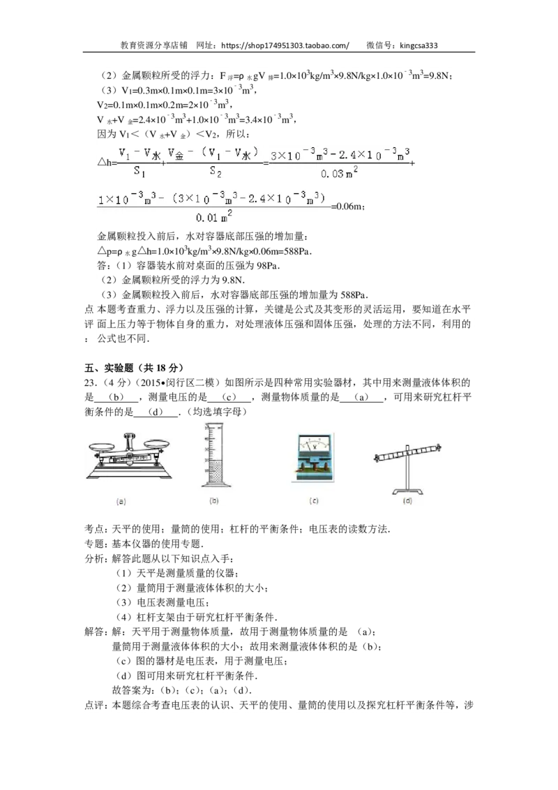 上海市闵行区2015届九年级4月质量调研（二模）物理试题及答案（PDF解析版）_0122026上海中考一模二模真题试卷_2025-2012年_4.上海中考物理一模二模（14-24）_二模_赠PDF版