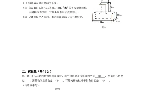 上海市闵行区2015届九年级4月质量调研（二模）物理试题及答案（PDF解析版）_0122026上海中考一模二模真题试卷_2025-2012年_4.上海中考物理一模二模（14-24）_二模_赠PDF版