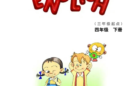 义务教育教科书&middot;英语（三年级起点）四年级下册_电子课本_小学电子课本_03英语_教科版（EEC学院）