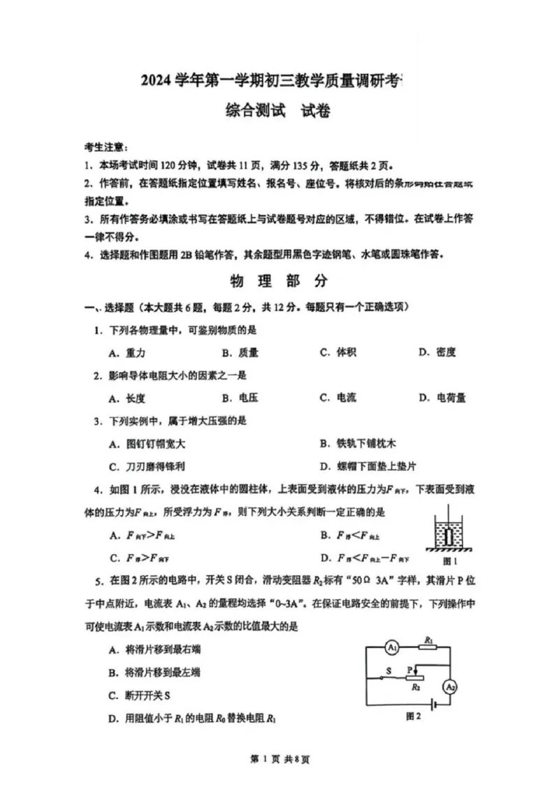 2025长宁区初三一模物理试卷_0122026上海中考一模二模真题试卷_2025-2012年_6.2025年上海一模_分科目整理（试卷及答案）英语听力音频在这里_物理