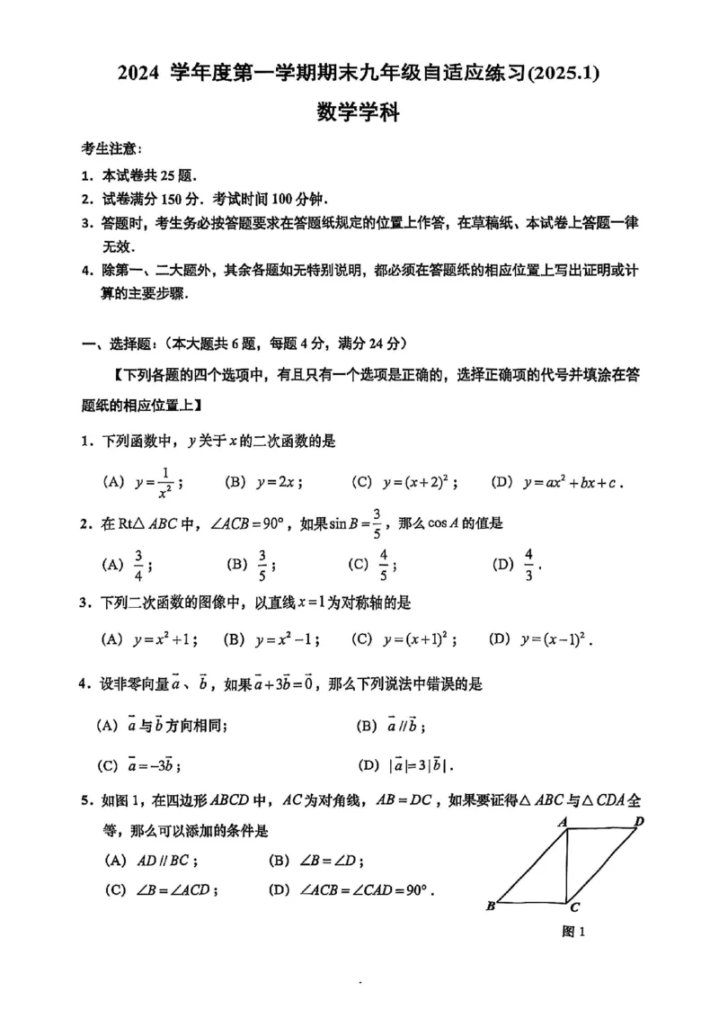 2025届普陀区初三一模数学试卷_0122026上海中考一模二模真题试卷_2025-2012年_6.2025年上海一模_分科目整理（试卷及答案）英语听力音频在这里_数学