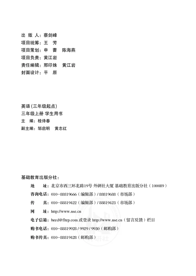 义务教育教科书&middot;英语（三年级起点）三年级上册_电子课本_小学电子课本_03英语_外研社版（三年级起点）（主编：桂诗春）
