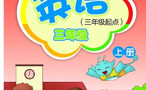 义务教育教科书&middot;英语（三年级起点）三年级上册_电子课本_小学电子课本_03英语_外研社版（三年级起点）（主编：桂诗春）