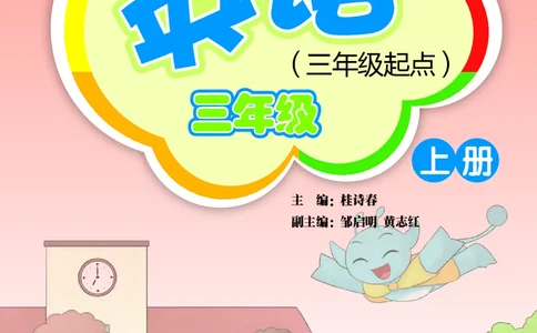 义务教育教科书&middot;英语（三年级起点）三年级上册_电子课本_小学电子课本_03英语_外研社版（三年级起点）（主编：桂诗春）
