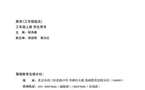 义务教育教科书&middot;英语（三年级起点）三年级上册_电子课本_小学电子课本_03英语_外研社版（三年级起点）（主编：桂诗春）