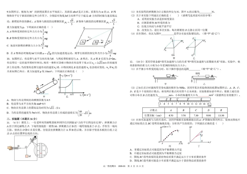 四川省成都市树德中学2025-2026学年高一上学期期末考试物理PDF版含答案（可编辑）高一物理期末_2026年02月高一试卷_260205四川省成都市树德中学2025-2026学年高一上学期期末（全）