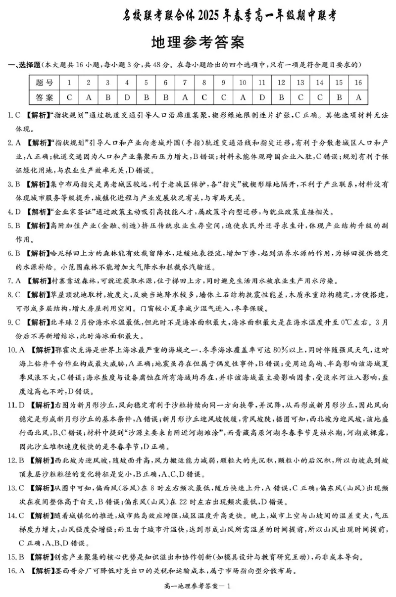 地理答案（高一4月期中）_2025年04月试卷_0422湖南省名校联考联合体2024-2025学年高一下学期期中考试_湖南省名校联考联合体2024-2025学年高一下学期期中联考地理试题扫描版含解析