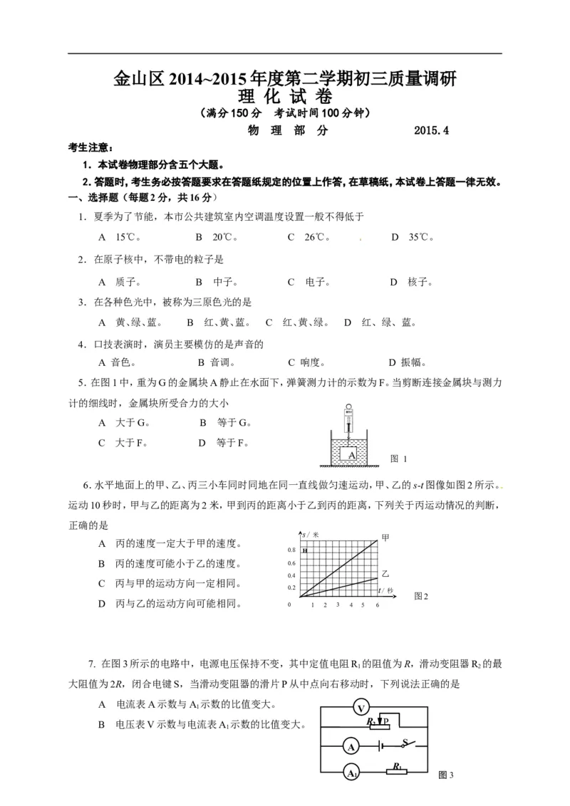 上海市金山区2015届九年级4月质量调研（二模）物理试题及答案（word解析版）_0122026上海中考一模二模真题试卷_2025-2012年_4.上海中考物理一模二模（14-24）_二模