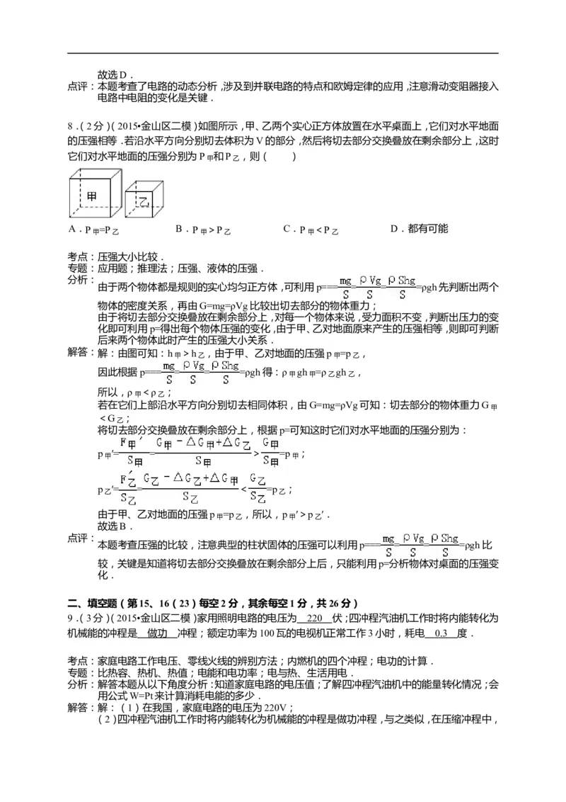 上海市金山区2015届九年级4月质量调研（二模）物理试题及答案（word解析版）_0122026上海中考一模二模真题试卷_2025-2012年_4.上海中考物理一模二模（14-24）_二模
